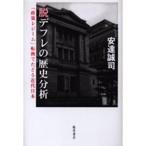 脱デフレの歴史分析 「政策レジーム」転換でたどる近代日本