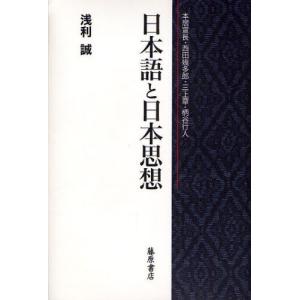 日本語と日本思想 本居宣長・西田幾多郎・三上章・柄谷行人｜dss