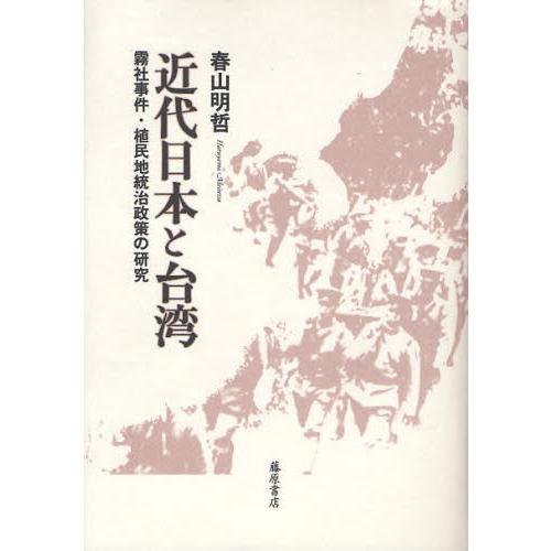 近代日本と台湾 霧社事件・植民地統治政策の研究