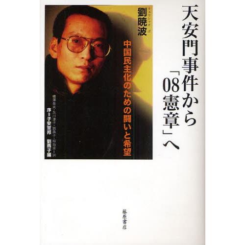 天安門事件から「08憲章」へ 中国民主化のための闘いと希望