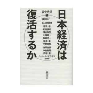 日本経済は復活するか｜dss