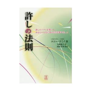 許しの法則 許しのパワーを用いて、あなたの人生に幸せを引き寄せましょう