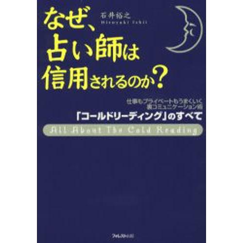 なぜ、占い師は信用されるのか? 裏コミュニケーション術「コールドリーディング」のすべて