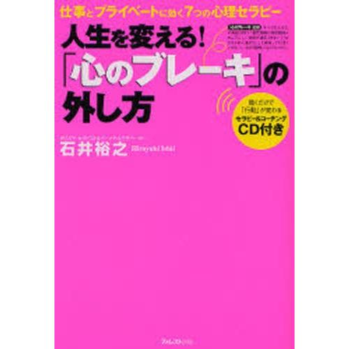 人生を変える!「心のブレーキ」の外し方 仕事とプライベートに効く7つの心理セラピー