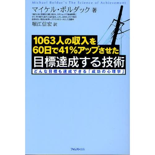 1063人の収入を60日で41％アップさせた目標達成する技術 どんな目標も達成できる「成功の心理学」