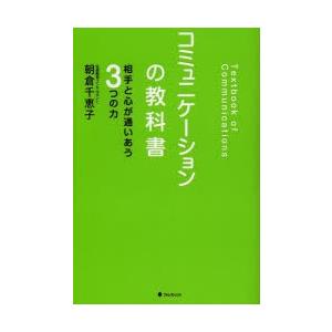 コミュニケーションの教科書 相手と心が通いあう3つの力