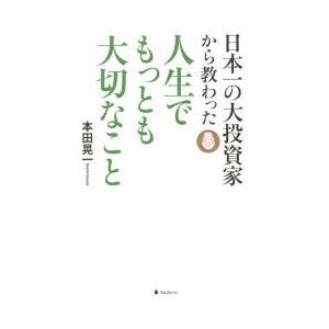 日本一の大投資家から教わった人生でもっとも大切なこと