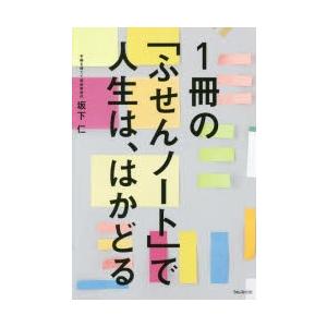 1冊の「ふせんノート」で人生は、はかどる