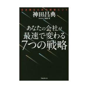 あなたの会社が最速で変わる7つの戦略 生き残るための経営ヒント
