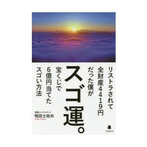 スゴ運。 リストラされて全財産4419円だった僕が宝くじで6億円当てたスゴい方法