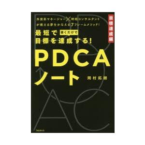最短で目標を達成する!PDCAノート