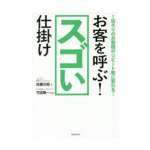 お客を呼ぶ!スゴい仕掛け 1回きりのお客様がリピート客に変わる!