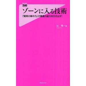 ゾーンに入る技術 「驚異の集中力」が最高の能力を引き出す!｜dss