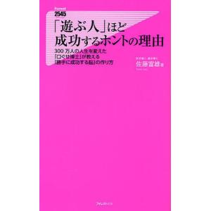 「遊ぶ人」ほど成功するホントの理由 300万人の人生を変えた「口ぐせ博士」が教える「勝手に成功する脳」の作り方｜dss