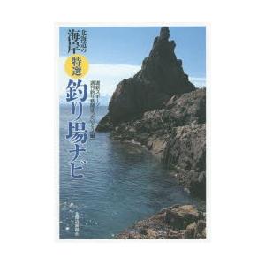 北海道の海岸特選釣り場ナビ 9784894538429 ぐるぐる王国ds ヤフー店 通販 Yahoo ショッピング