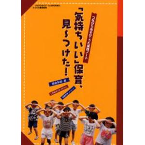 「気持ちいい」保育、見〜つけた! つながりあそび・うた実践ノート｜dss