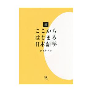 新ここからはじまる日本語学