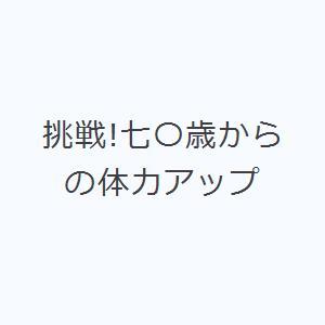 挑戦!七〇歳からの体力アップ