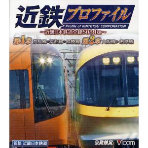 BD 近鉄プロファイル〜近畿日本鉄道全線｜dss