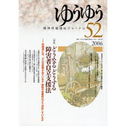 ゆうゆう 精神保健福祉ジャーナル 52