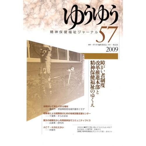 ゆうゆう 精神保健福祉ジャーナル 57