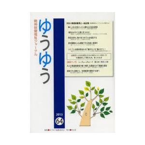ゆうゆう 精神保健福祉ジャーナル 64