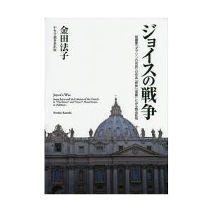 ジョイスの戦争 短篇集『ダブリンの市民』の作品「姉妹」「恩寵」にみる教会批判