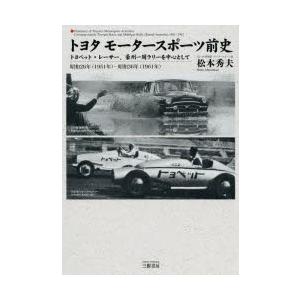 トヨタモータースポーツ前史 トヨペット・レーサー、豪州一周ラリーを中心として 昭和26年〈1951年〉-昭和36年〈1961年〉｜dss