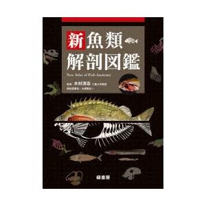 翌日発送・新魚類解剖図鑑/木村清志 : Honya Club.com Yahoo!店 - 通販