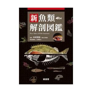 新魚類解剖図鑑