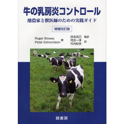 牛の乳房炎コントロール 酪農家と獣医師のための実践ガイド