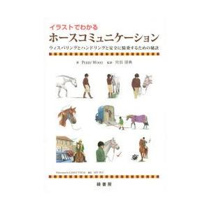 イラストでわかるホースコミュニケーション ウィスパリングとハンドリングと安全に騎乗するための秘訣