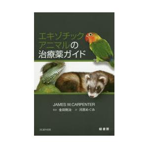エキゾチックアニマルの治療薬ガイド