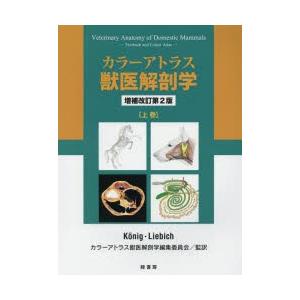 カラーアトラス獣医解剖学 上巻/HorstErichKonig/Hans‐GeorgLiebich