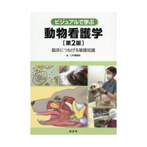 ビジュアルで学ぶ動物看護学 臨床につなげる基礎知識｜dss