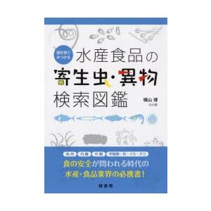部位別でみつかる水産食品の寄生虫・異物検索図鑑