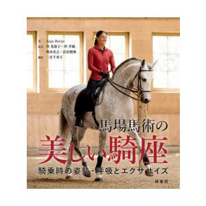 馬場馬術の美しい騎座 騎乗時の姿勢・呼吸とエクササイズ