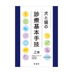 犬と猫の診療基本手技 上巻