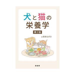 犬と猫の栄養学