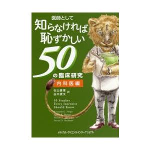 医師として知らなければ恥ずかしい50の臨床研究 内科医編