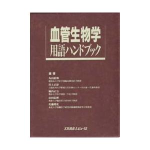 血管生物学用語ハンドブック｜dss