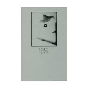 鬼火 散文詩集