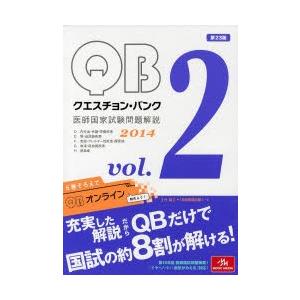 クエスチョン・バンク医師国家試験問題解説 2014 vol.2 5巻セット｜dss