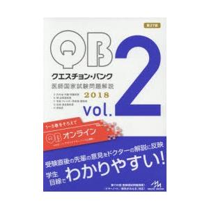 クエスチョン・バンク医師国家試験問題解説 2018 vol.2 5巻セット｜dss