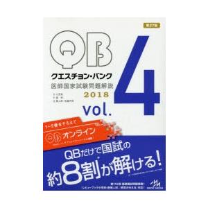 クエスチョン・バンク医師国家試験問題解説 2018 vol.4 4巻セット｜dss