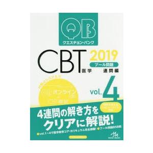 クエスチョン バンクCBT 2019 vol．4 プール問題 連門編／国試対策問題編集委員会