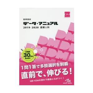 医師国試データ・マニュアル産婦人科 2019-2020｜dss