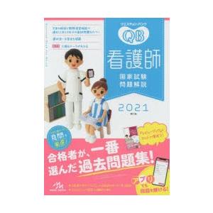 クエスチョン・バンク看護師国家試験問題解説 2021