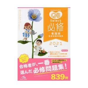 クエスチョン・バンクSelect必修 看護師国家試験問題集