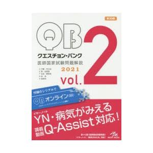 クエスチョン・バンク医師国家試験問題解説 2021 vol.2 5巻セット｜dss